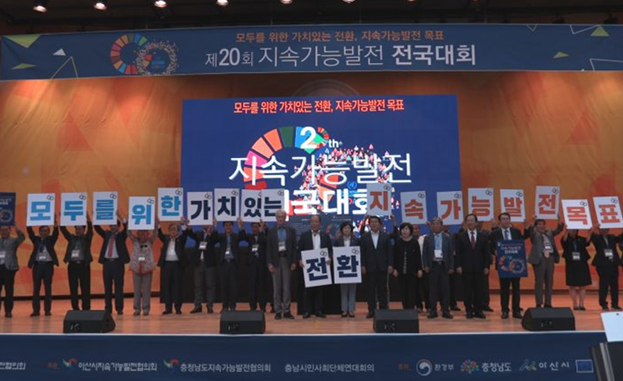 대한민국 지속가능발전대회